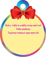 Медаль картонная 100мм "За успехи в учёбе!"