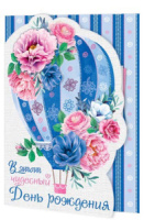 Открытка "В этот чудесный День рождения" А5 фигурная
