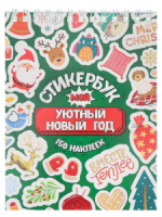 Стикербук А6, 8стр "Мой Уютный Новый год"