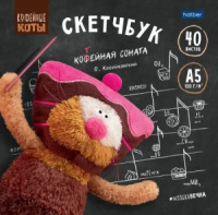 Скетчбук А5  40л., скоба, 100гр/м2 "Кофейные коты"
