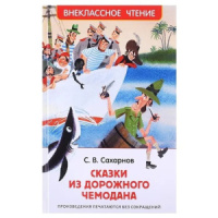 Книжка "В.Ч. Сахарнов С. Сказки из дорожного чемодана" А5 128стр.