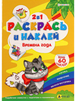 Раскраска А4  8стр. с наклейками "Раскрась и наклей. Времена года"