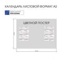 Календарь ЛИСТОВОЙ 598*450мм, А2 Святая Троица, на 2024 год