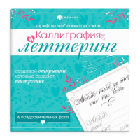 Раскраска "Каллиграфия и леттеринг. Поздравительные фразы" 215*215мм, 32стр.*