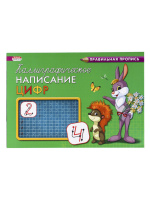 Прописи А5 "Каллиграфическое написание цифр" альбомная, 8л.