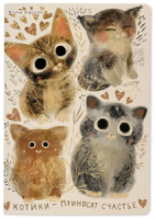Записная книжка А5  40л. сшивка, обл.картон "Котики. Счастье" кл.