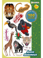 Набор наклеек многоразовых 160*230мм, 4 л. "100 наклеек. Дикие животные"