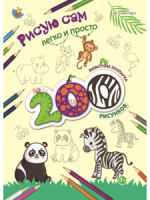 Раскраска "200 рисунков. Животные зоопарка" А4 24стр.