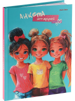 Анкета для друзей А5 112л., 7БЦ "Девочки-подружки - 1" глиттер