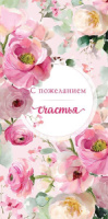 Конверт для денег "С пожеланием счастья"