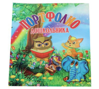 Портфолио дошкольника, на шнурке