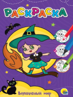 Раскраска "Любимая раскраска. Волшебный мир" А4 12стр.