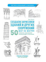 Скетчбук А4  32л., скоба, 100гр/м2 "Скетчбук начинающего художника. Создаем зарисовки зданий.Красн"