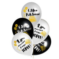 Набор шаров с рисунком 12" "С ДР - Ради Торта" 36см 5 шт