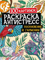 Раскраска-антистресс "100 картинок. Вдохновение и гармония" А4, 96стр.