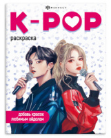 Раскраска "В стиле K-Pop" А4 16 стр.