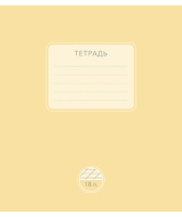 Тетрадь А5 18л косая лин. ПЗБМ "Новая однотонная тетрадь" белизна 100%