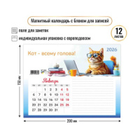 Календарь с блоком д/записей на магните 200*150мм на 2026г. Котик