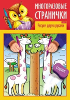 Раскраска "Играем, думаем, рисуем. Многоразовые странички. Рисуем двумя руками" А4, 8стр.