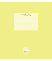 Тетрадь А5 18л косая лин. ПЗБМ "Новая однотонная тетрадь" белизна 100%