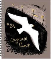 Тетрадь А5  96л кл. гребень Полином "Питер я скучаю" софт-тач, БЕЗ ПОЛЕЙ