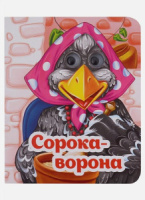 Книжка 110*135мм  8стр. с глазками "Сорока-ворона" картон