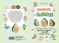 Каракули с авокадо Лулу Майо, А5