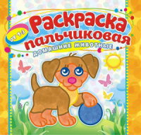 Раскраска А4 16стр. пальчиковая "Домашние животные"