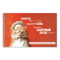 Книга для кулинарных рецептов 220*136мм  96л., 7БЦ гребень "Кот-повар" мат.лам.