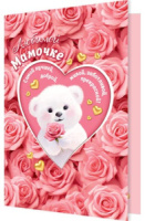 Открытка А5 "Мамочке"