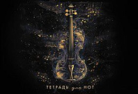 Тетрадь для нот А5 16л., гориз., скоба "Золотая скрипка"