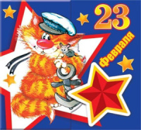 Открытка "23 ФЕВРАЛЯ"