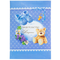 Папка Адресная А4 "Свидетельство о рождении. Мишка" для мальчика НОВЫЙ РАЗМЕР