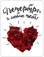 Магнит сувенирный СПБ. Петербург, я люблю тебя