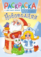 Раскраска с наклейками А4, 16стр., "Новогодняя"