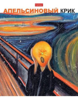 Тетрадь А5  96л кл. Hatber "Даёшь апельсин! Выпуск №2" мат.лам., белизна 100%