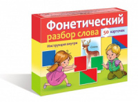 Карточки обучающие "Фонетический разбор слова" 50 карточек