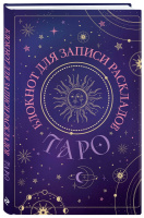 Блокнот 140*200мм  72л., клевой кор. "Для записи раскладов Таро" тв. обложка, черный
