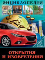Книжка А4  32стр. "Энциклопедия. В мире знаний. Открытия и изобретения"