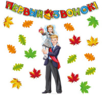 Комплект для оформления "Первый звонок"