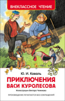 Книжка "В.Ч. Коваль Ю. Приключения Васи Куролесова" А5 128стр.