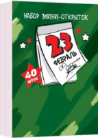 Открытка мини "23 Февраля"