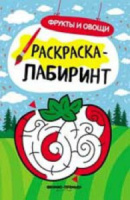 Раскраска-лабиринт А4  8стр. "Фрукты и овощи"