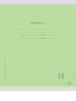 Тетрадь А5 12л косая лин. с доп. косой. лин. Проф-Пресс "Классика  NEW" бел.100%