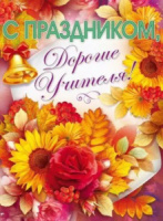 Плакат 44*60см "С праздником, дорогие учителя!"