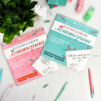 Раскраска "Каллиграфия и леттеринг. Поздравительные фразы" 215*215мм, 32стр.*