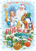 Плакат 50*70см  "С Новым годом!"