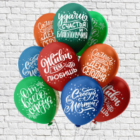 Шар с рисунком 12"  Ассорти пожеланий 30 см 50 шт. в уп.