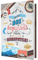 Открытка А5 "Пусть все вершины тебе покорятся!"