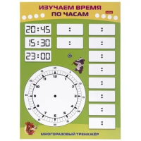 Тренажер пиши-стирай 20,5*28,5см "Знакомимся с часами"